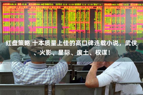 红盘策略 十本质量上佳的高口碑连载小说，武侠、火影、星际、废土、权谋！