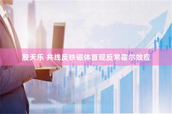 股天乐 共线反铁磁体首现反常霍尔效应