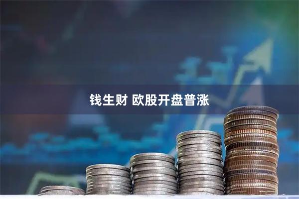 钱生财 欧股开盘普涨